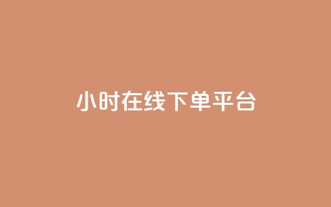 dy24小时在线下单平台,ks1元100粉 - 卡盟自助在线下单 涨粉24小时下单  第1张