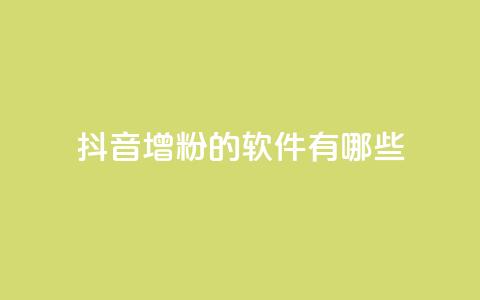 抖音增粉的软件有哪些 - 抖音增粉软件推荐及使用方法解析。  第1张