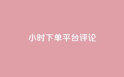 dy24小时下单平台评论,qq业务低价自助下单平台网站 - 自助下单拼多多 敲诈勒索700元够立案吗  第1张