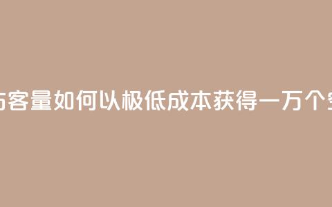 低价刷一万qq空间访客量 - 如何以极低成本获得一万个QQ空间访问量! 第1张 低价刷一万qq空间访客量 - 如何以极低成本获得一万个QQ空间访问量! 第1张