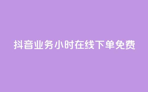 抖音业务24小时在线下单免费,二十四小时自助下单商城 - ks24小时免费下单平台 抖音有效粉  第1张