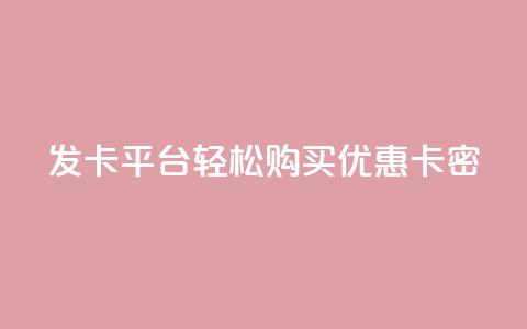 发卡平台——轻松购买优惠卡密  第1张
