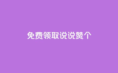 qq免费领取说说赞100个,抖音点赞在线充值 - qq空间转发人数怎么算 1块钱1w播放量在哪买  第1张