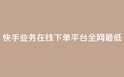 快手业务在线下单平台全网最低,抖音业务下单24小时最低价 - 抖音钻石一比十充值 抖音24小时自助服务平台便宜  第1张