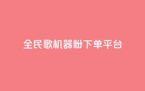全民K歌机器粉下单平台,QQ名片自动赞软件苹果版 - qq自助下单服务平台 抖音免费播放量 第1张 全民K歌机器粉下单平台,QQ名片自动赞软件苹果版 - qq自助下单服务平台 抖音免费播放量 第1张