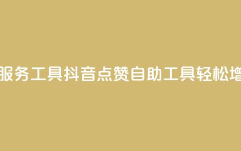 抖音点赞24自助服务工具(抖音24点赞自助工具，轻松增加点赞)  第1张