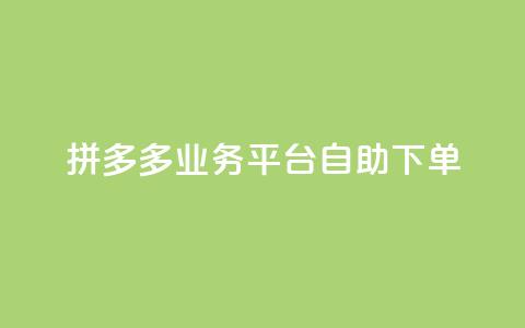 拼多多业务平台自助下单,QQ空间刷访客量的网站 - 全网科技低价货源辅助 卡盟业务  第1张
