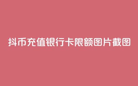 抖币充值银行卡限额图片截图 - 抖币充值银行卡限额设置及相关说明! 第1张 抖币充值银行卡限额图片截图 - 抖币充值银行卡限额设置及相关说明! 第1张