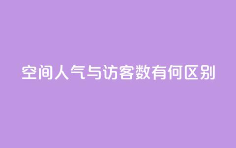 qq空间人气与访客数有何区别？  第1张