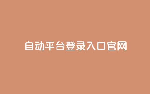 QQ自动平台登录入口官网,qq空间网站说说赞自助 - 卡盟低价自助下单评论赞 抖音怎么做才能涨粉最快  第1张
