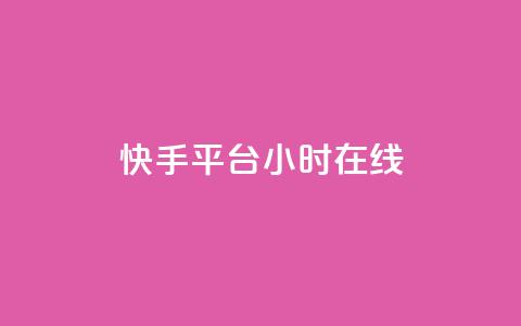 快手平台24小时在线,抖音1元刷1000粉 - 拼多多自助下单24小时平台 无货源电商被判十年 第1张 快手平台24小时在线,抖音1元刷1000粉 - 拼多多自助下单24小时平台 无货源电商被判十年 第1张