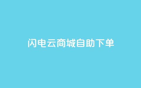 闪电云商城自助下单 - 闪电云商城自主选购商品! 第1张 闪电云商城自助下单 - 闪电云商城自主选购商品! 第1张