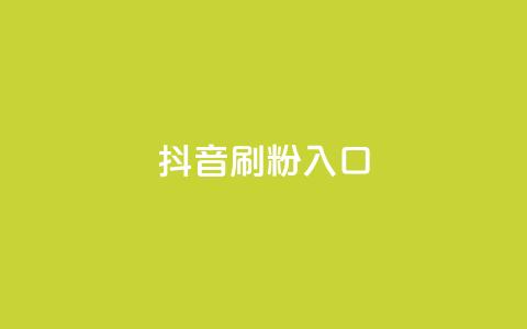 抖音刷1000粉入口,小红书评论赞24小时下单 - 低价货源网站 抖音如何增加流量和吸引粉丝 第1张 抖音刷1000粉入口,小红书评论赞24小时下单 - 低价货源网站 抖音如何增加流量和吸引粉丝 第1张
