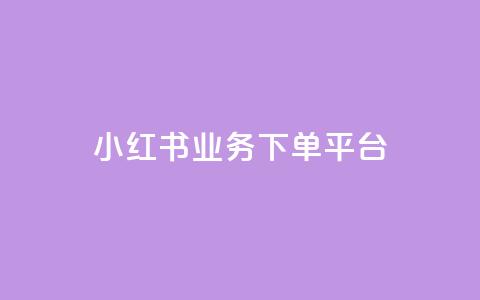 小红书业务下单平台,ks业务网免费领取2024最新消息 - wb自助平台业务下单真人 ks免费业务平台call 第1张 小红书业务下单平台,ks业务网免费领取2024最新消息 - wb自助平台业务下单真人 ks免费业务平台call 第1张