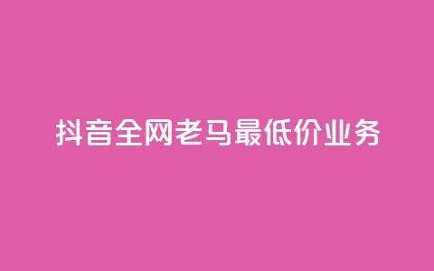 抖音全网老马最低价业务,ks账号购买超便宜 - 1元开永久qq会员网站卡盟 快手点赞充值秒到账平台  第1张
