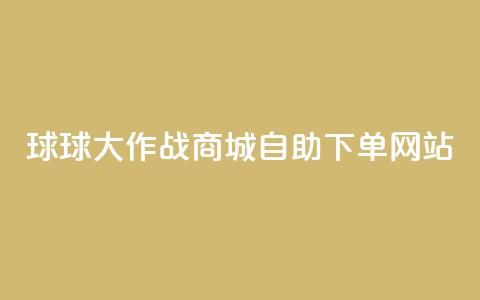 球球大作战商城自助下单网站,小红薯自助平台业务发卡网 - 拼多多专业助力 拼多多app官方下载2024 第1张 球球大作战商城自助下单网站,小红薯自助平台业务发卡网 - 拼多多专业助力 拼多多app官方下载2024 第1张