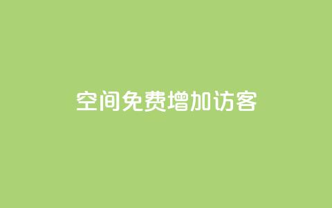 qq空间免费增加访客 - 24小时自助下单商城app  第1张