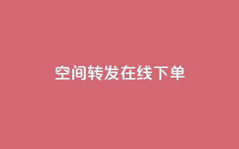 qq空间转发在线下单,抖音50赞自助24小时 - 抖音粉丝双击播放下单0.01大地马山房产活动 快手0.5元1000个赞是真的吗 第1张 qq空间转发在线下单,抖音50赞自助24小时 - 抖音粉丝双击播放下单0.01大地马山房产活动 快手0.5元1000个赞是真的吗 第1张