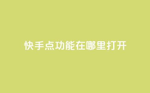 快手点功能在哪里打开 - 抖音如何增加丝到1000  第1张