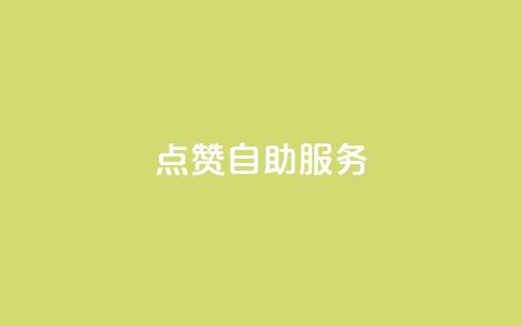 qq点赞24自助服务 - 快速提升QQ点赞数的24小时自助服务~  第1张