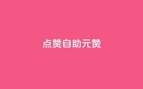 点赞自助1元100赞 - 一元可获百赞的自助点赞服务解析！  第1张