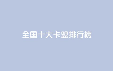 全国十大卡盟排行榜,ks超秒双击 - 抖音增粉的软件有哪些 空间赞24小时自助下单网站 第1张 全国十大卡盟排行榜,ks超秒双击 - 抖音增粉的软件有哪些 空间赞24小时自助下单网站 第1张