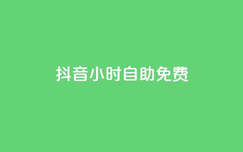抖音24小时自助免费,卡盟排行榜前十 - 刷腾讯视频会员永久的网站 qq下单业务平台空间免费 第1张 抖音24小时自助免费,卡盟排行榜前十 - 刷腾讯视频会员永久的网站 qq下单业务平台空间免费 第1张