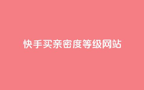 快手买亲密度等级网站,QQ空间访客量网站 - 卡盟平台官网自助下单 抖音推广计划怎么做 第1张 快手买亲密度等级网站,QQ空间访客量网站 - 卡盟平台官网自助下单 抖音推广计划怎么做 第1张