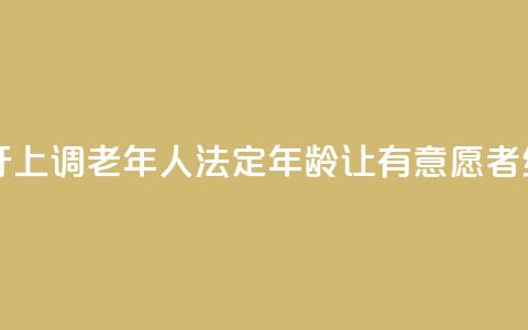 日本经济界呼吁上调老年人法定年龄 让有意愿者继续工作  第1张