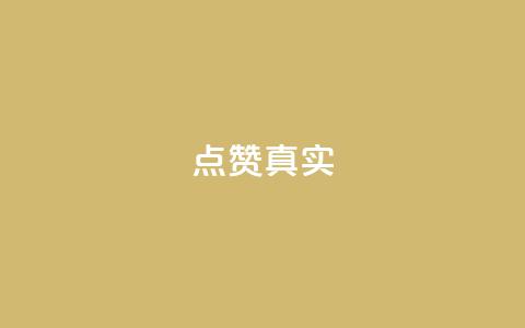 ks点赞真实,qq自助下单永久会员 - QQ网站刷浏览量 qq浏览人数包括所有浏览吗 第1张 ks点赞真实,qq自助下单永久会员 - QQ网站刷浏览量 qq浏览人数包括所有浏览吗 第1张