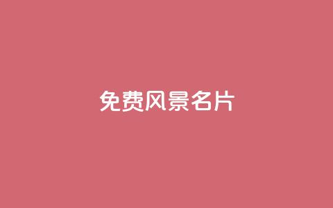 qq免费风景名片 - 免费创建个性化风景名片 QQ 网址定制服务!  第1张