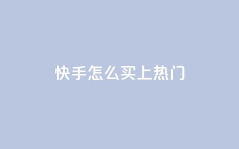 快手怎么买上热门,ks业务下单平台直接进入 - ks超秒双击 24小时自动发卡平台  第1张