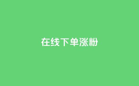 在线下单涨粉 - 卡盟刷APP  第1张