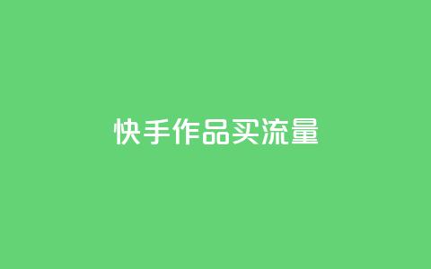 快手作品买流量,dy自助24小时下单平台 - 1元qq空间10万访客 抖音点赞1元100个关注  第1张