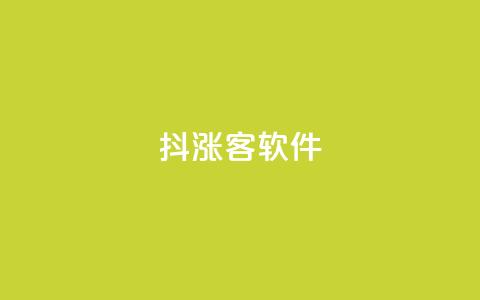 抖涨客软件,QQ视频点赞 - qq业务自助下单怎么开通 快手秒赞入口软件下载 第1张 抖涨客软件,QQ视频点赞 - qq业务自助下单怎么开通 快手秒赞入口软件下载 第1张