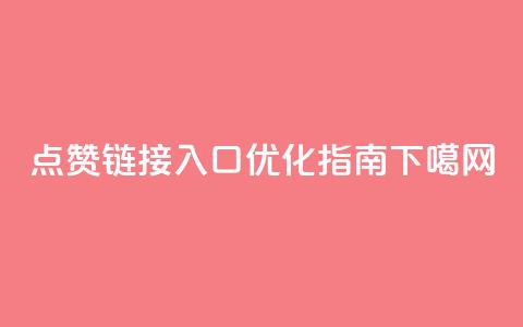 QQ点赞链接入口优化指南  第1张