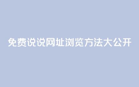 QQ免费说说网址浏览方法大公开 第1张 QQ免费说说网址浏览方法大公开 第1张