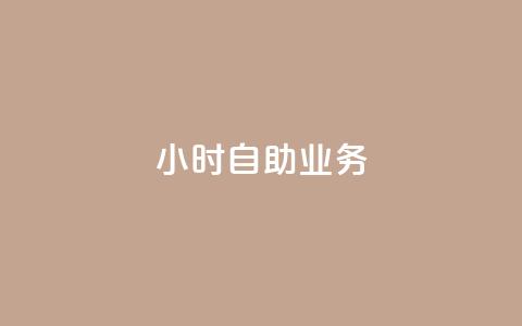 ks24小时自助业务,抖音免费10000播放量 - 卡盟qq绿钻 卡盟视频号在线自助下单  第1张