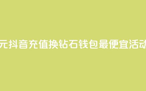 1元抖音充值换10钻石，钱包最便宜活动  第1张