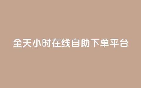 全天24小时在线自助下单QQ平台  第1张