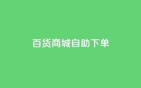 百货商城自助下单,快手1万粉丝后想挣钱怎么办 - 抖音怎么刷fen si 快手一毛钱100赞链接入口 第1张 百货商城自助下单,快手1万粉丝后想挣钱怎么办 - 抖音怎么刷fen si 快手一毛钱100赞链接入口 第1张