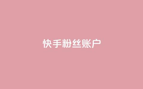 快手粉丝账户 - 快手账号:提升粉丝量的有效策略与技巧~ 第1张 快手粉丝账户 - 快手账号:提升粉丝量的有效策略与技巧~ 第1张
