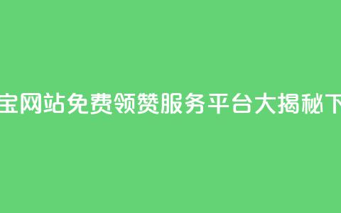 qq领赞宝网站(免费领赞服务平台大揭秘) 第1张 qq领赞宝网站(免费领赞服务平台大揭秘) 第1张