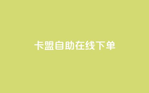 卡盟自助在线下单,qq业务自助下单在哪儿 - 拼多多扫码助力软件 拼多多使用率 第1张 卡盟自助在线下单,qq业务自助下单在哪儿 - 拼多多扫码助力软件 拼多多使用率 第1张