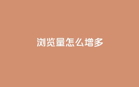 qq浏览量怎么增多 - 如何有效提升QQ浏览量的实用技巧。  第1张