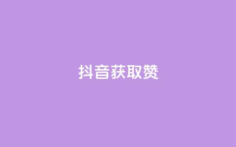 抖音获取10000赞,抖音业务下单24小时平台 - 快手业务平台网站官网 抖音业务在线自助 第1张 抖音获取10000赞,抖音业务下单24小时平台 - 快手业务平台网站官网 抖音业务在线自助 第1张