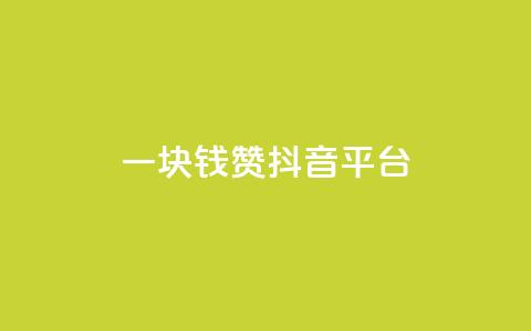 一块钱100赞抖音平台 - 一元钱获取百个点赞的抖音玩法揭秘~  第1张