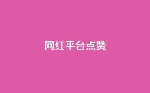 网红平台点赞,抖音自助赞低价 - 快手一元一万点赞 抖音货源  第1张