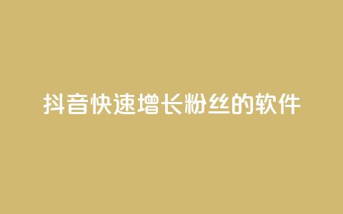 抖音快速增长粉丝的软件,买1元100快手赞 - 24小时自助下单全网最低价 ks24小时秒单业务平台  第1张