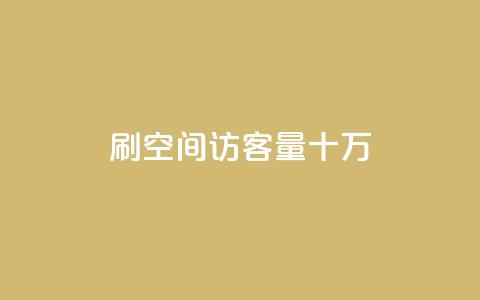 刷qq空间访客量十万,qq会员开通官网 - 卡盟代理 24小时快手业务下单平台网站 第1张 刷qq空间访客量十万,qq会员开通官网 - 卡盟代理 24小时快手业务下单平台网站 第1张